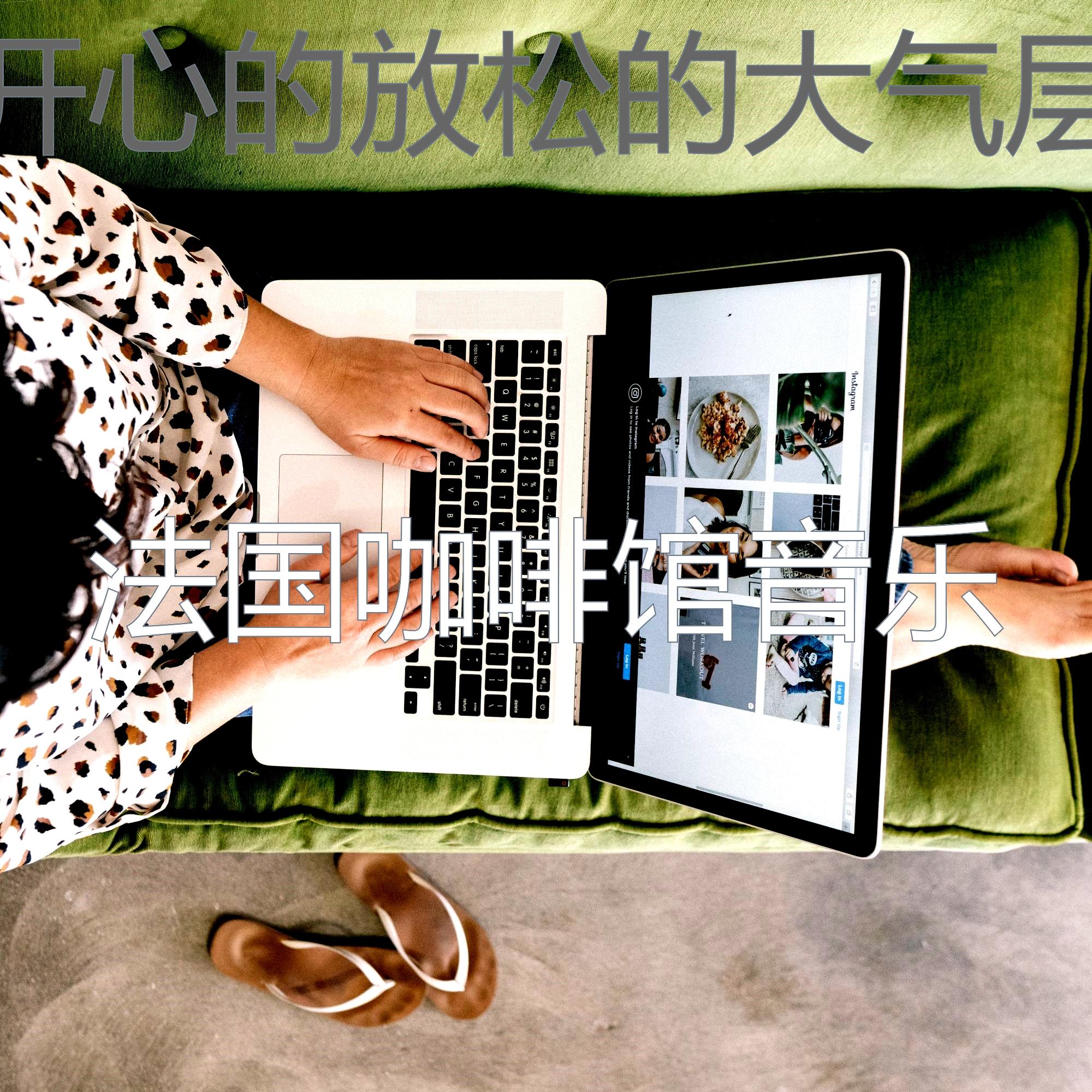 有趣睡眠情怀封面