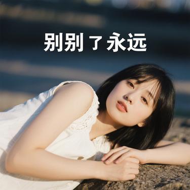 这一别是永远  (女版) (Cover 铃花儿)封面