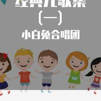 小白兔合唱团资料,小白兔合唱团最新歌曲,小白兔合唱团MV视频,小白兔合唱团音乐专辑,小白兔合唱团好听的歌