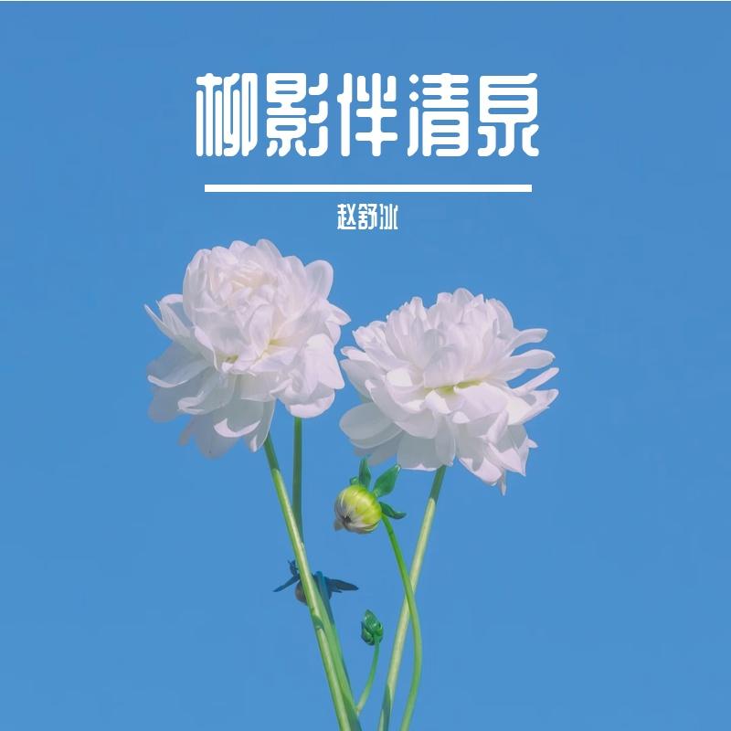 青草随风舞 - 赵舒冰封面