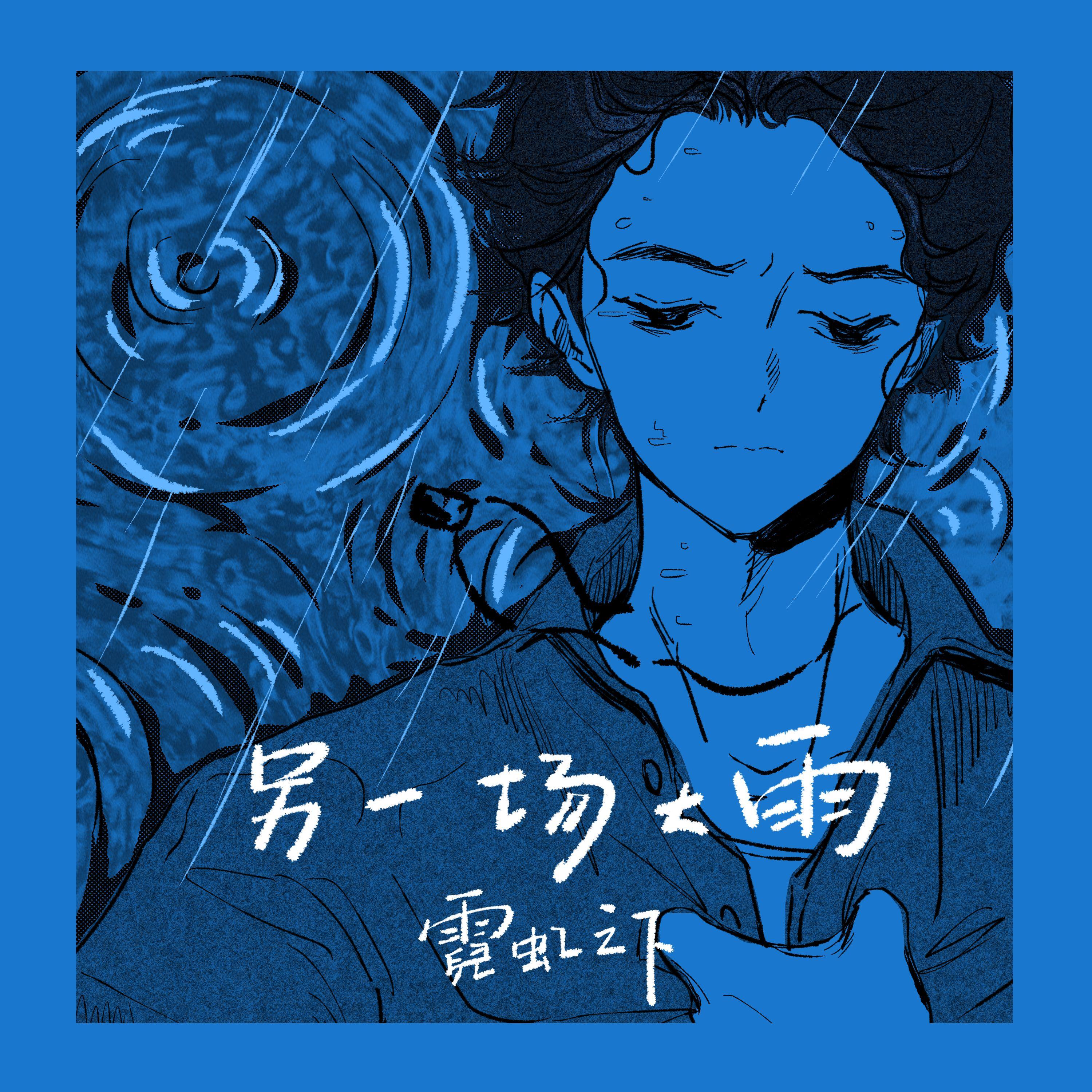另一场大雨（伴奏）封面