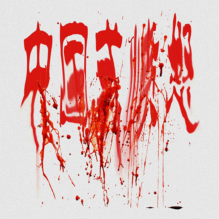 锦衣夜行（prod by 死空）