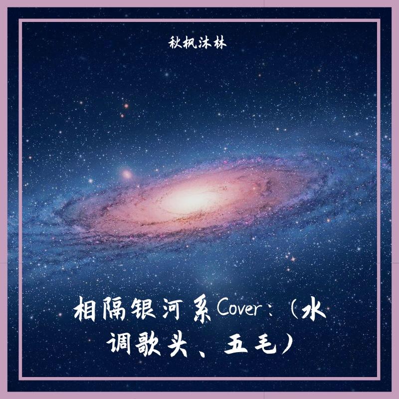 相隔银河系（翻自 水调歌头）封面