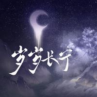 岁岁长宁（《重生之女将星》同人群像歌）