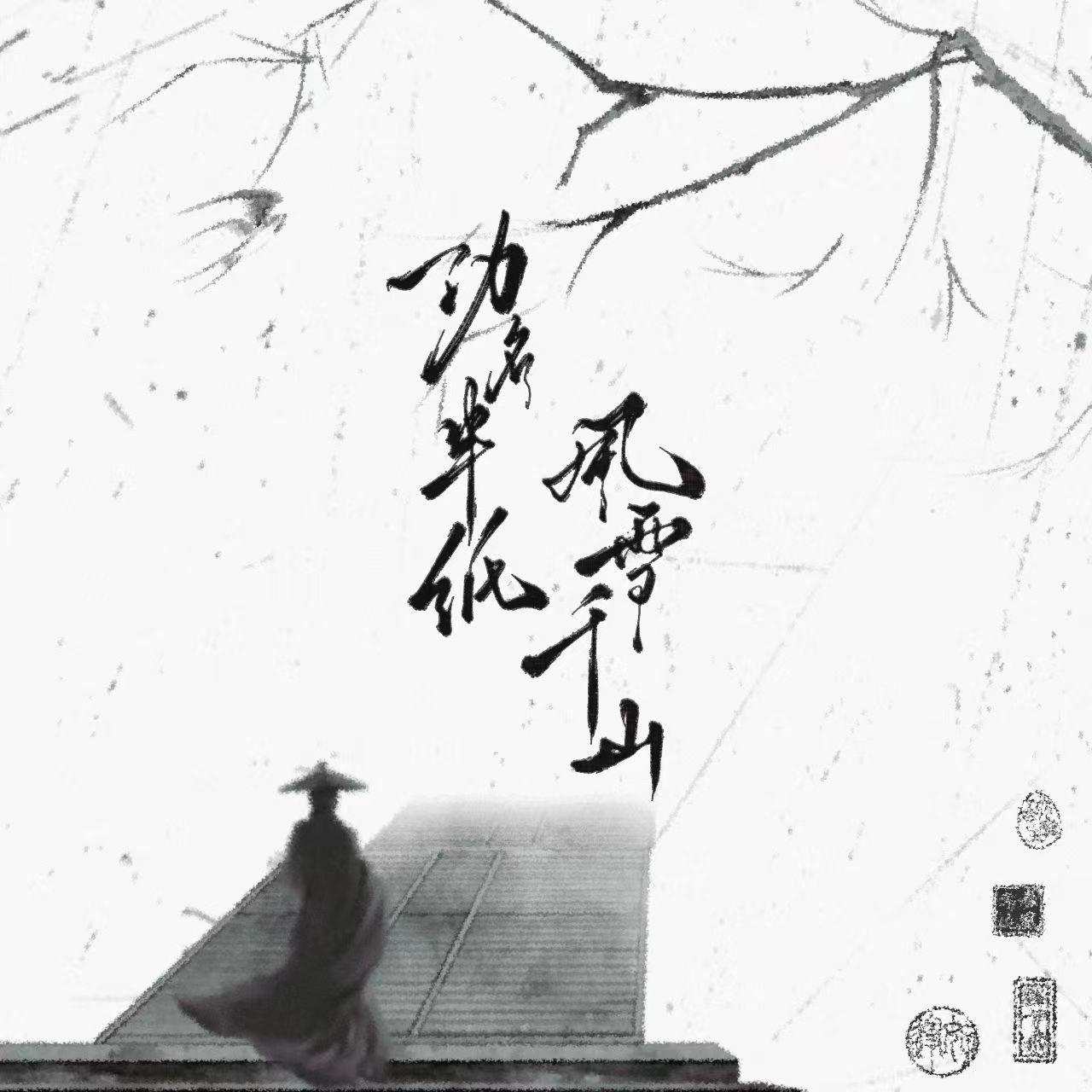 功名半纸，风雪千山