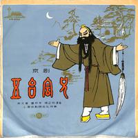 五台会兄