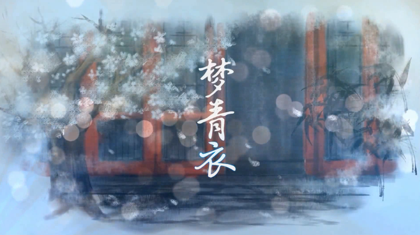 梦青衣（Cover 李玉刚）