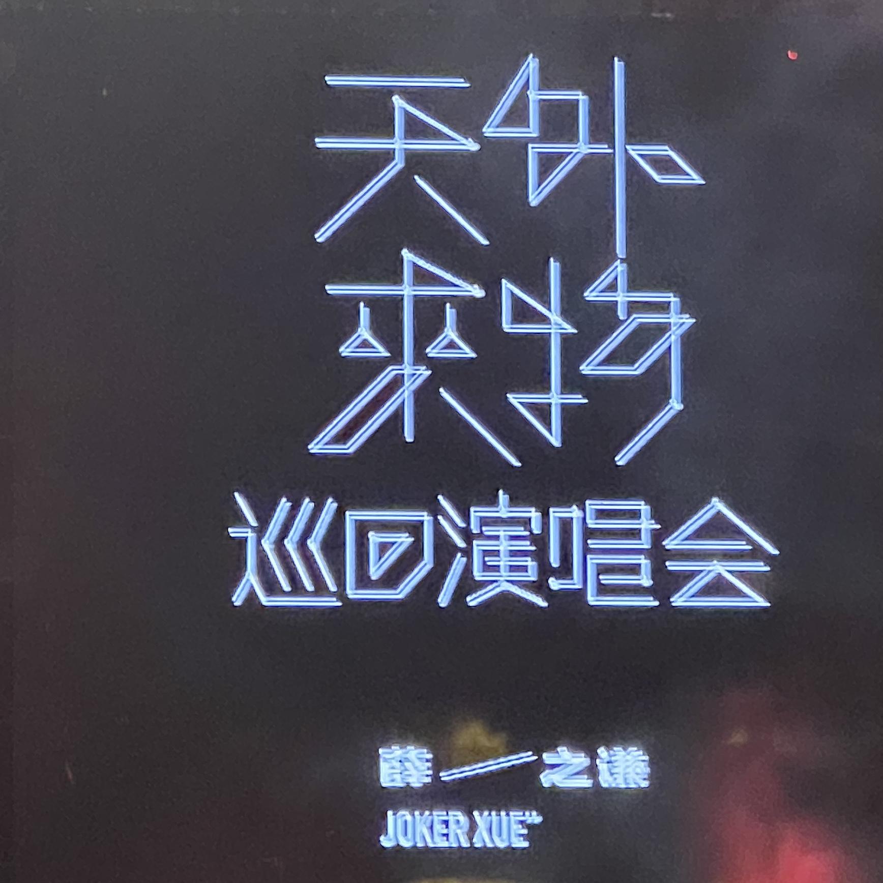 老薛_这么久没见(宿命感)封面