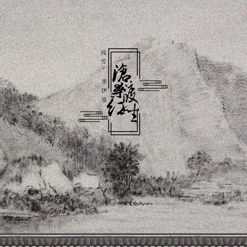 沧桑渡红尘 (伴奏)封面