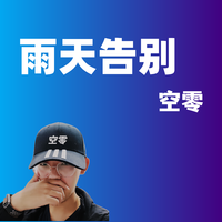 雨天告别