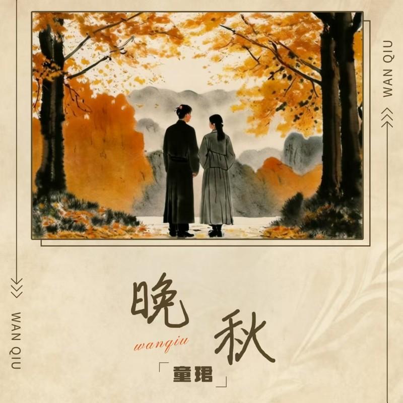 晚秋 (DJ-lucky小阳版) - 童珺封面