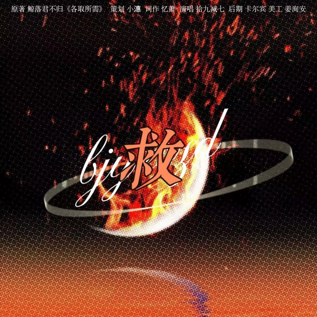 救《各取所需》BX同人文OST