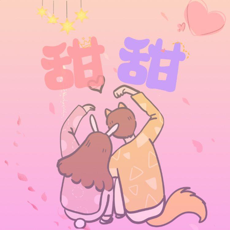 甜甜 - 芸豆封面
