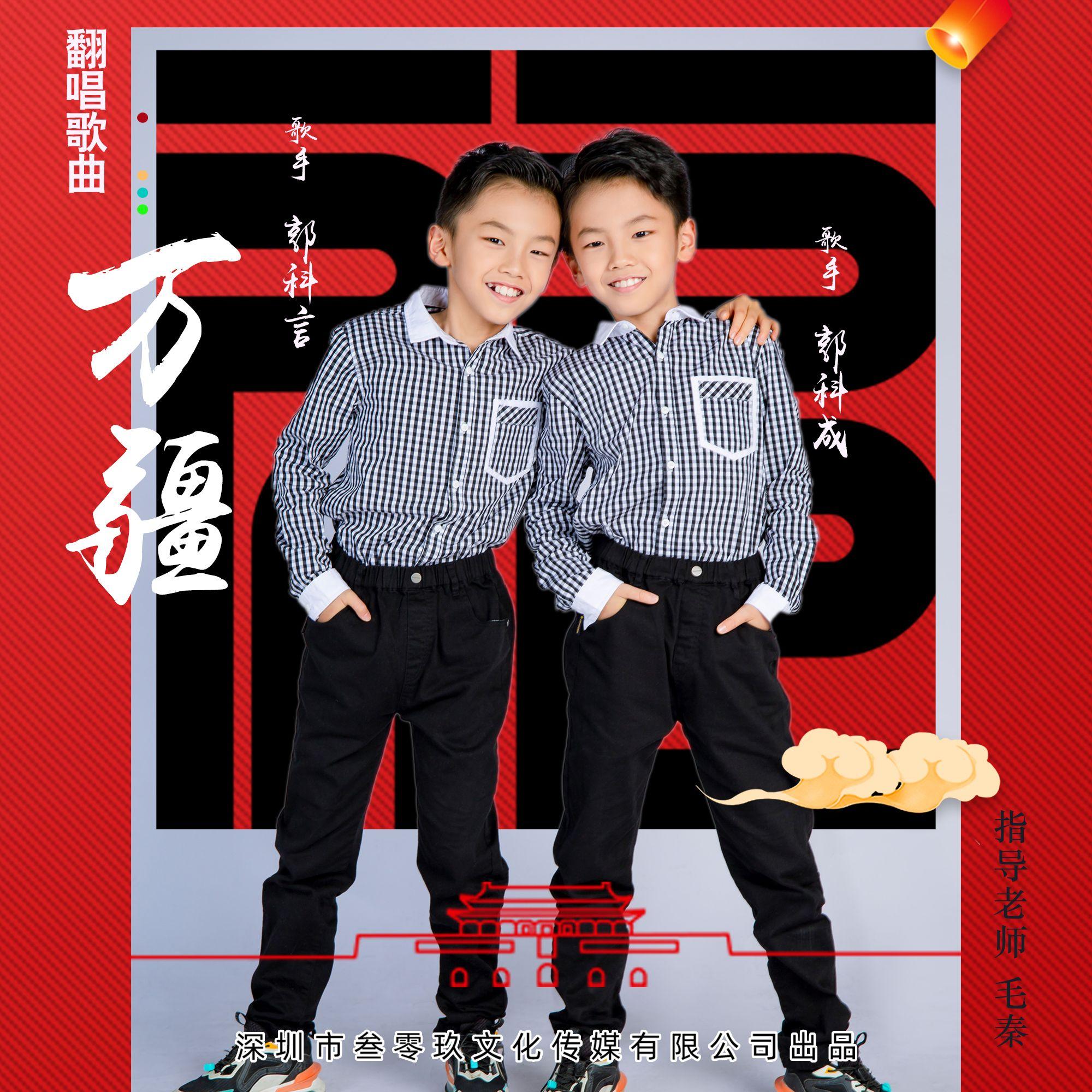 万疆 - 郭科言、郭科成封面