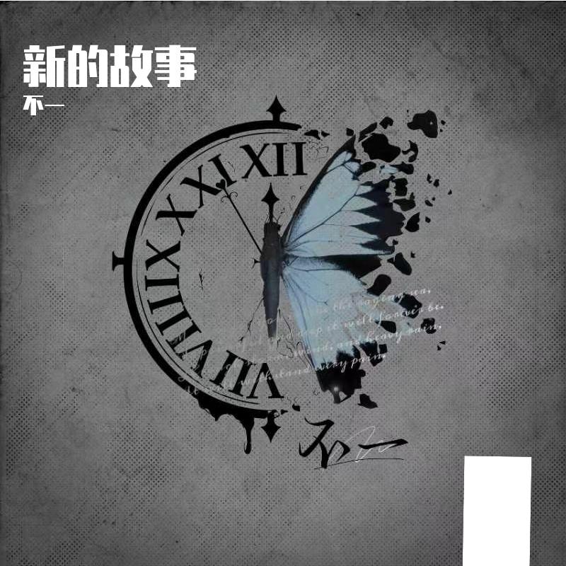 忘不掉的你（cover h3R3)封面