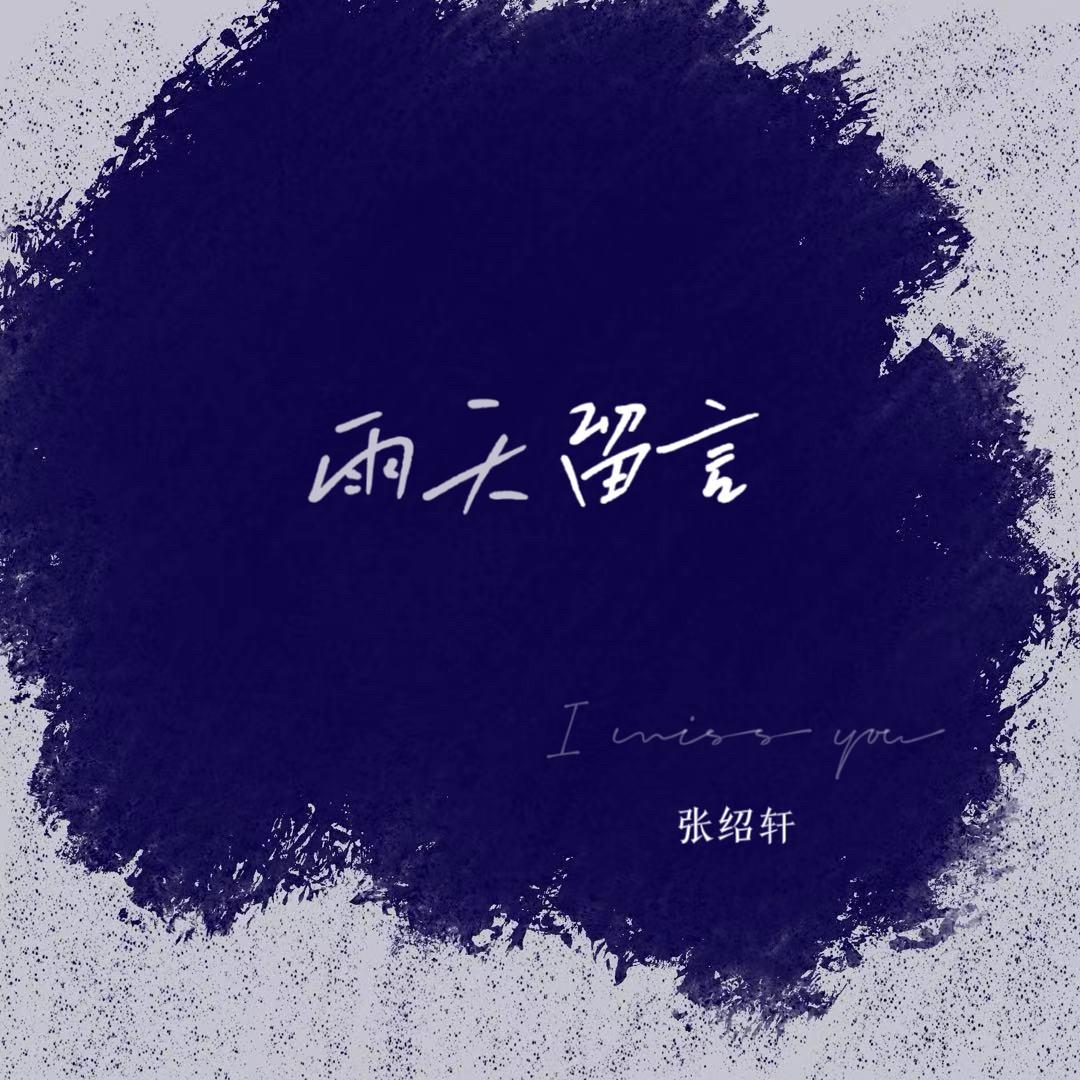 雨天留言_张绍轩_雨天留言 | 在线播放_雨天留言歌词_雨天留言下载 | 网易云音乐