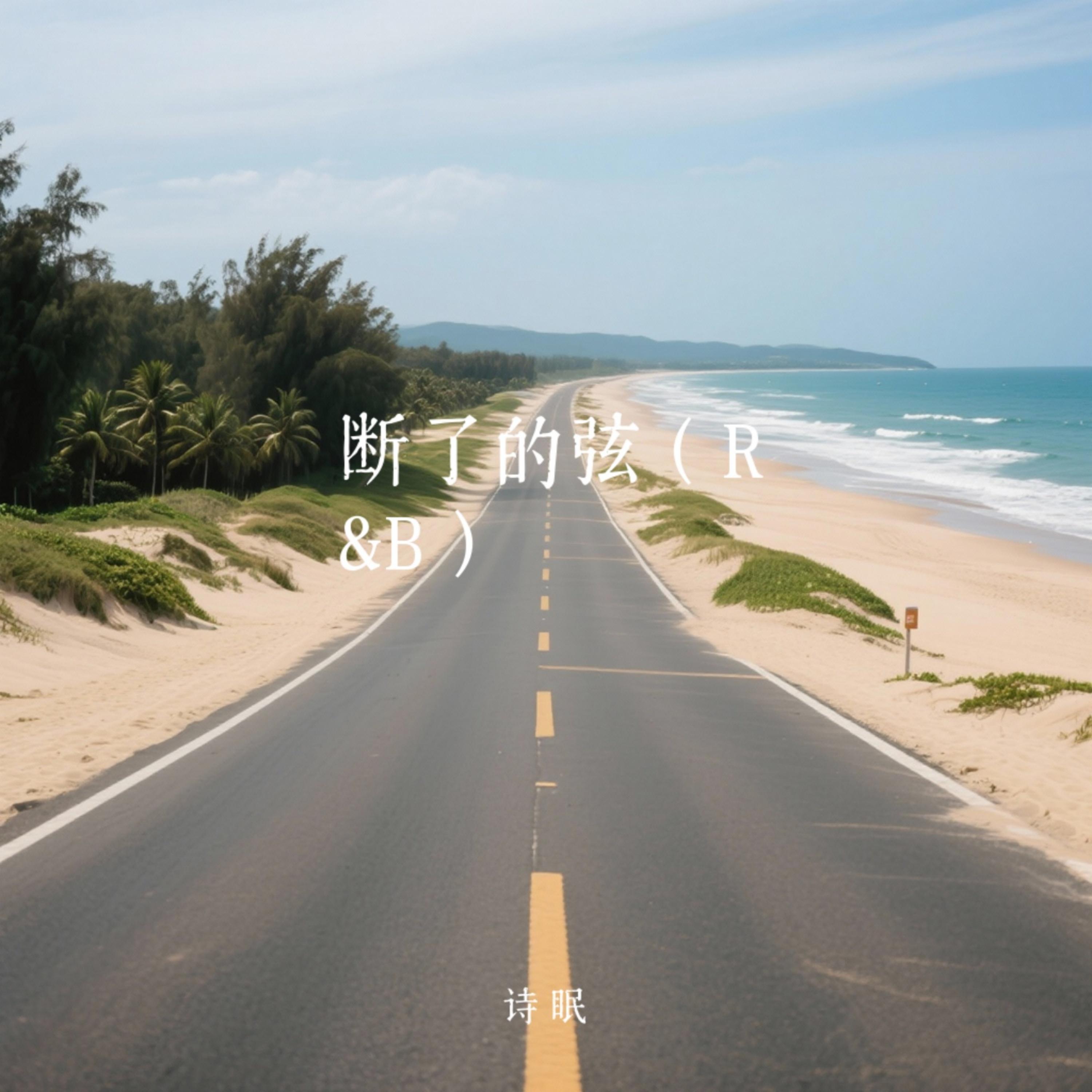 断了的弦 (R&B)封面