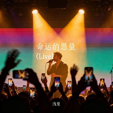 命运的思量  (Live) (Cover GS大头)封面