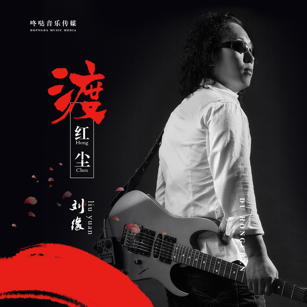渡红尘 (伴奏)封面