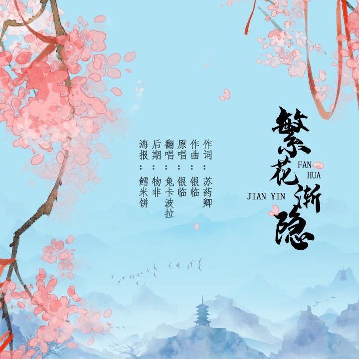 繁花渐隐 - 兔卡波拉封面