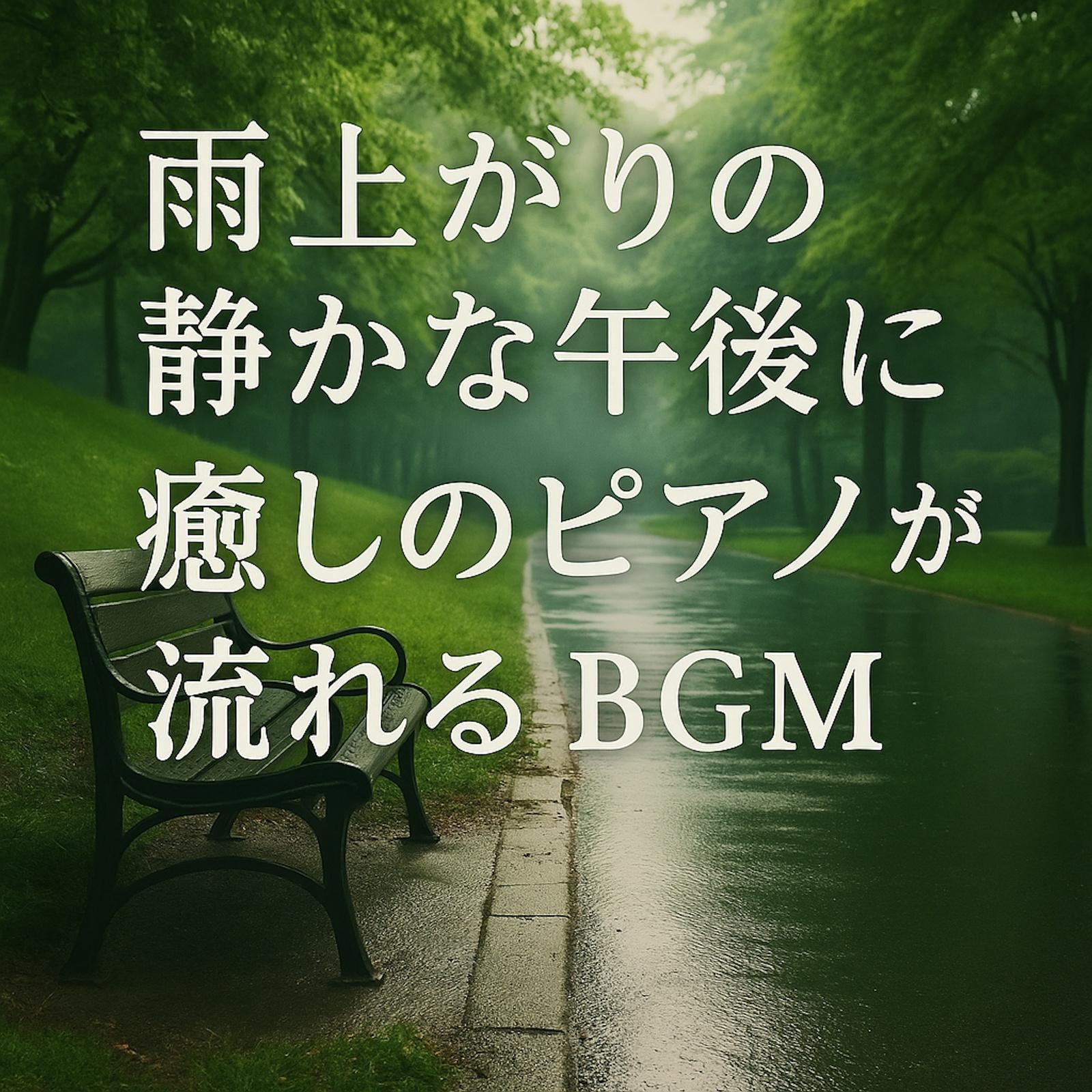 眠れてますか？リラックスBGM封面