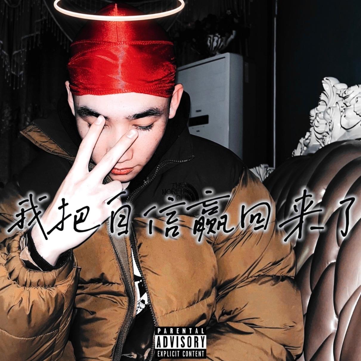 我把自信赢回来了(Prod by BLACKFAT洪汝超)