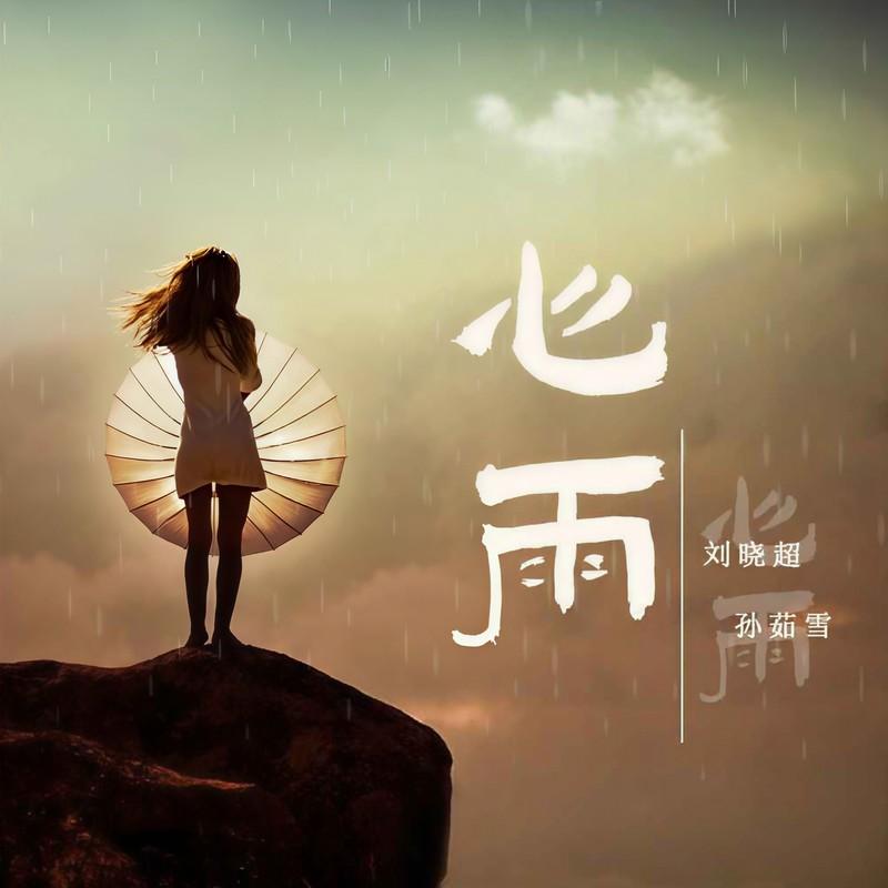心雨 (DJ默涵版) - 刘晓超、孙茹雪封面