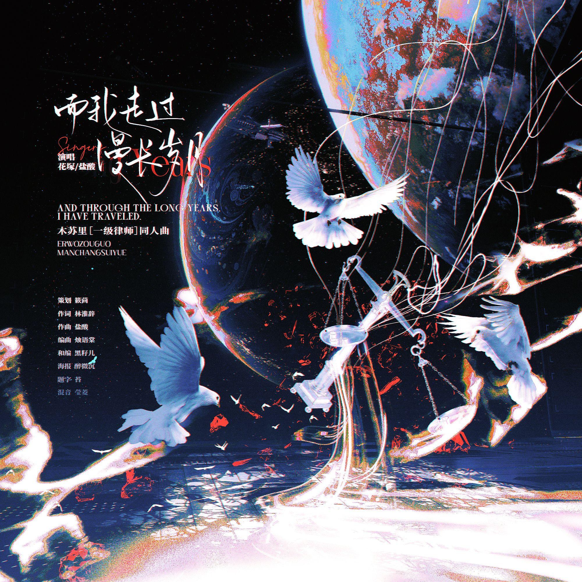 而我走过漫长岁月（木苏里《一级律师》同人曲）