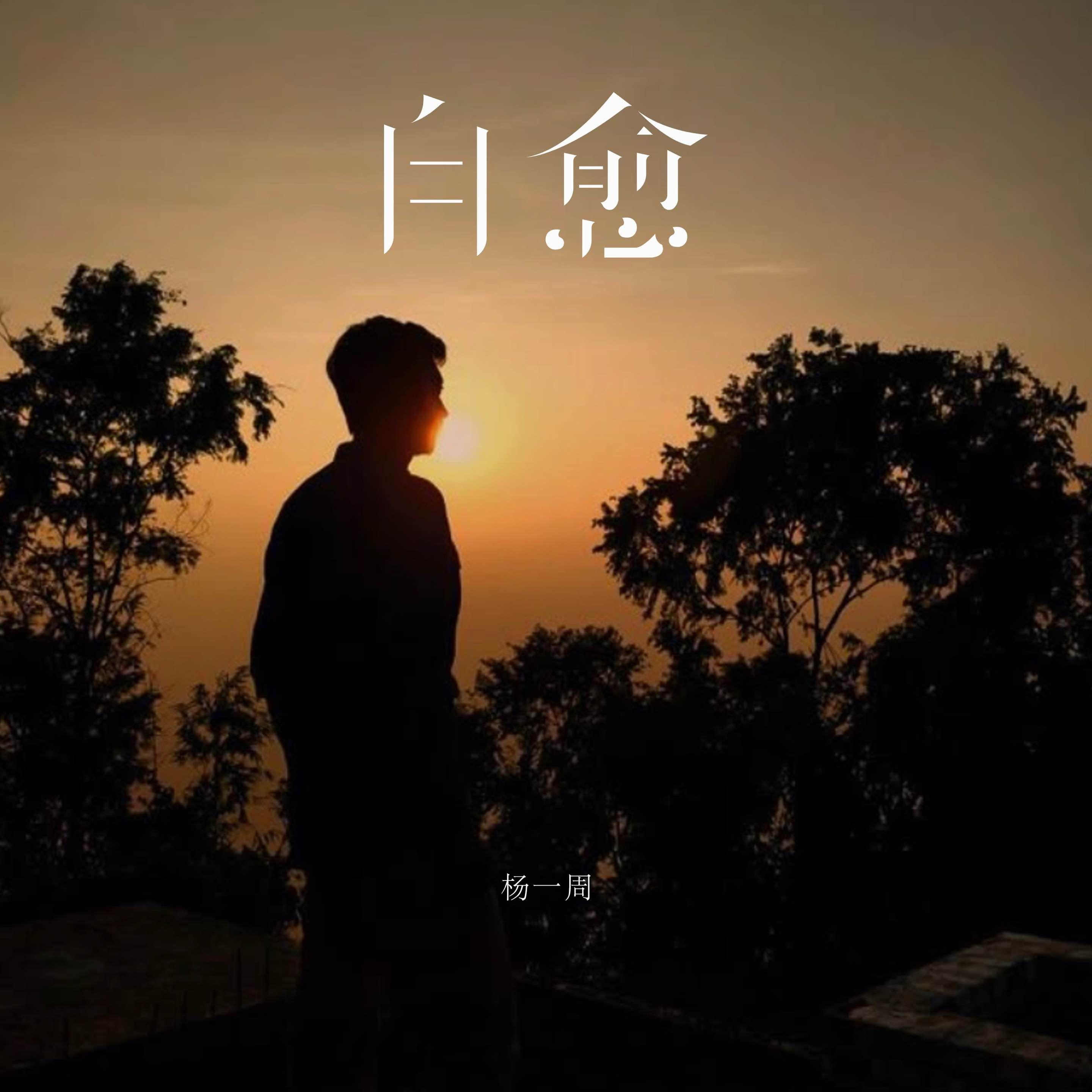 自愈(伴奏)封面