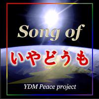 Song of いやどうも