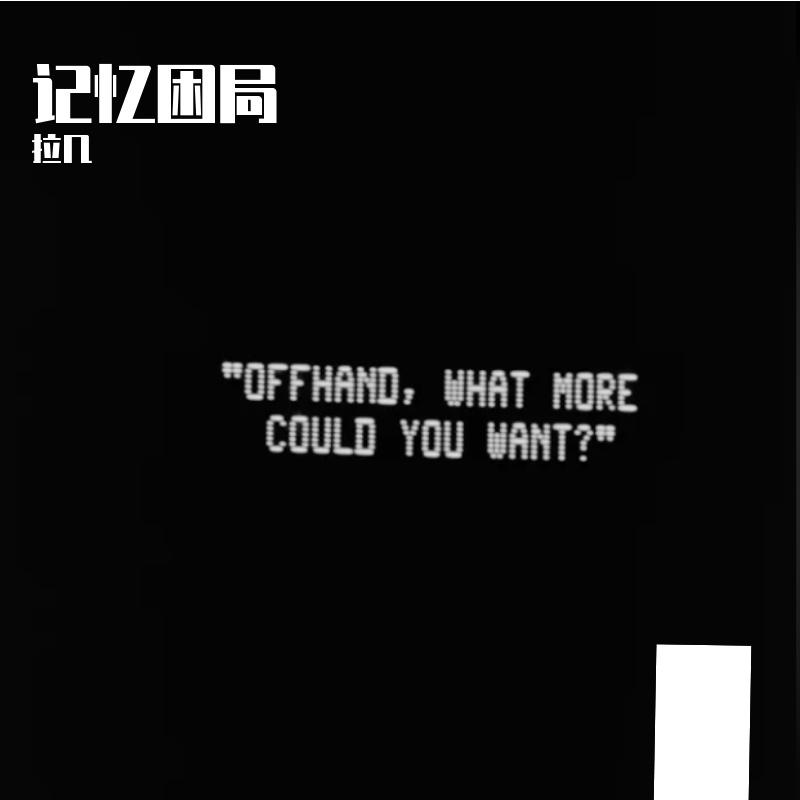 困局_拉几_记忆困局 | 在线播放_困局歌词_困局下载 | 网易云音乐
