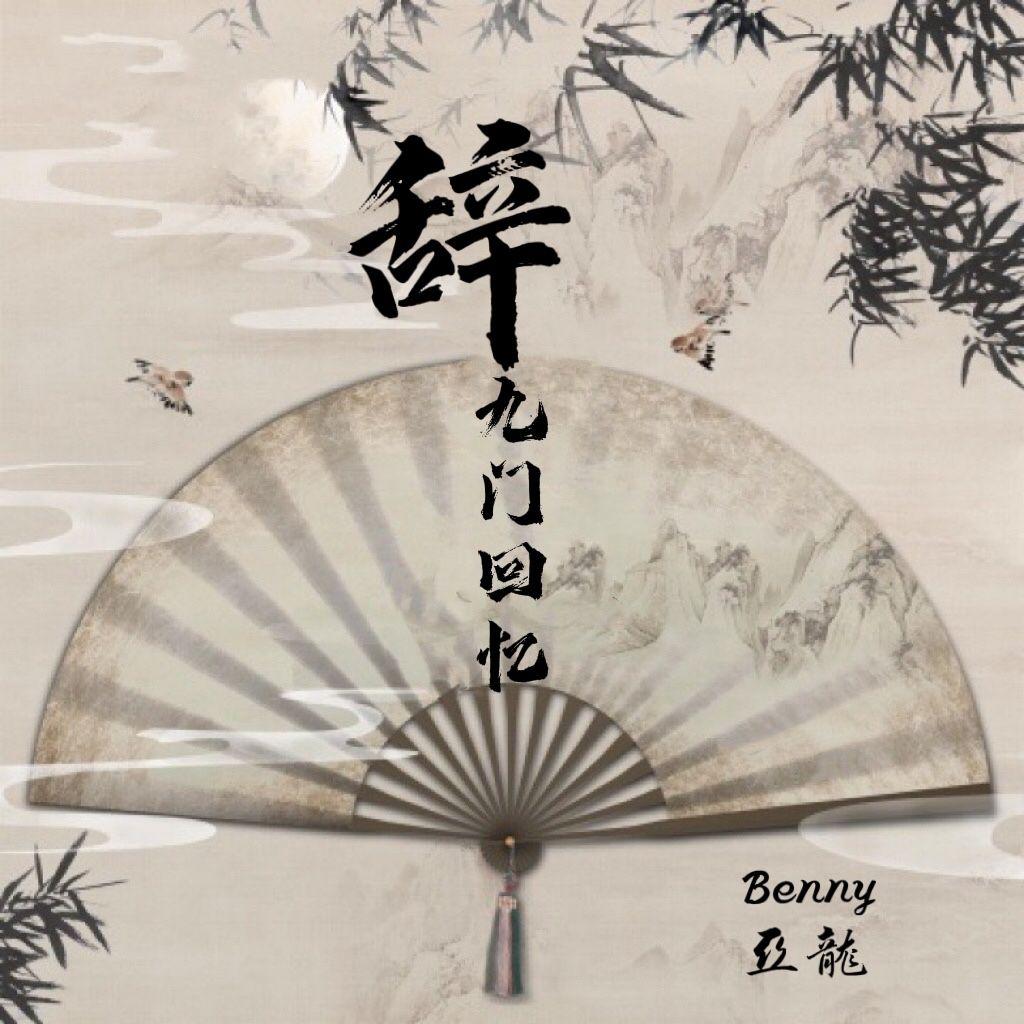 辞·九门回忆封面