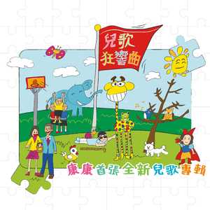 康康首张全新儿歌专辑-儿歌狂响曲