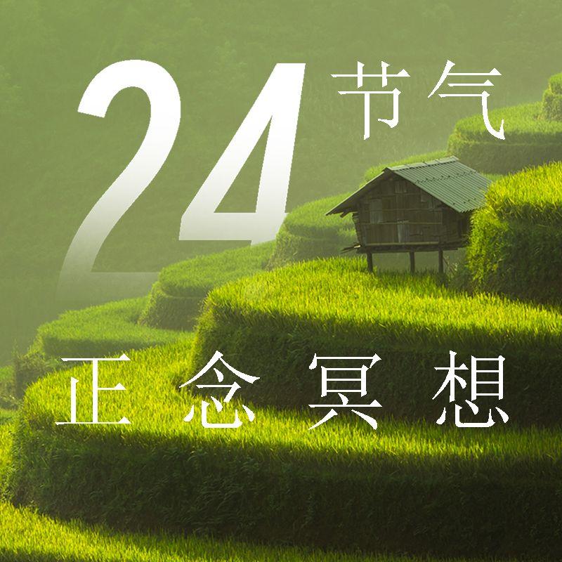 【冬至】： 吹走浊气、疲劳，感受生命的喜悦封面