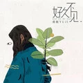 浓情淡如你封面
