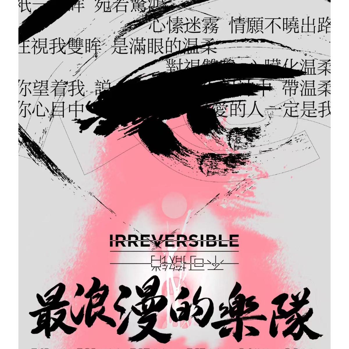 不可撤销「最浪漫的乐队」2025主题巡演