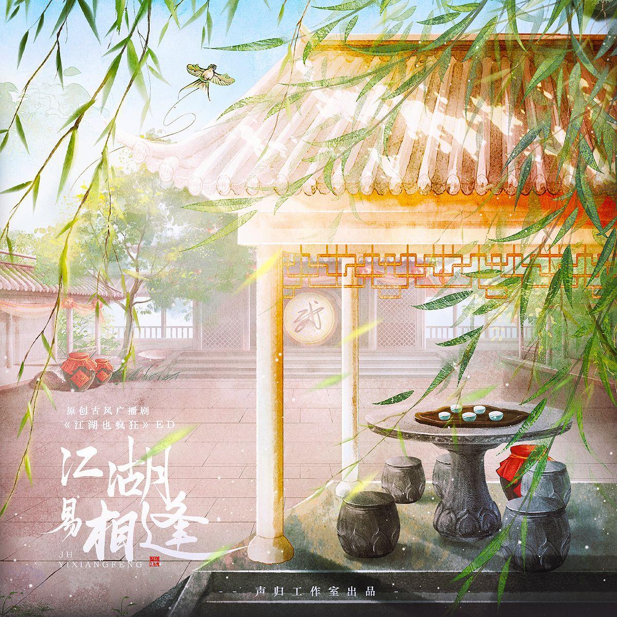 江湖易相逢封面