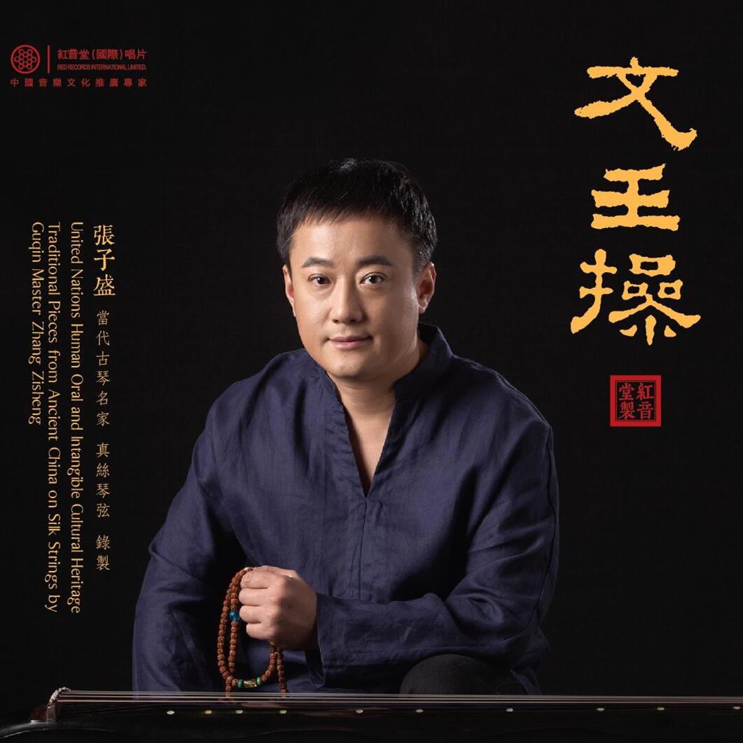 disc2-0702文王操 - 张子盛 - 单曲 - 网易云音乐