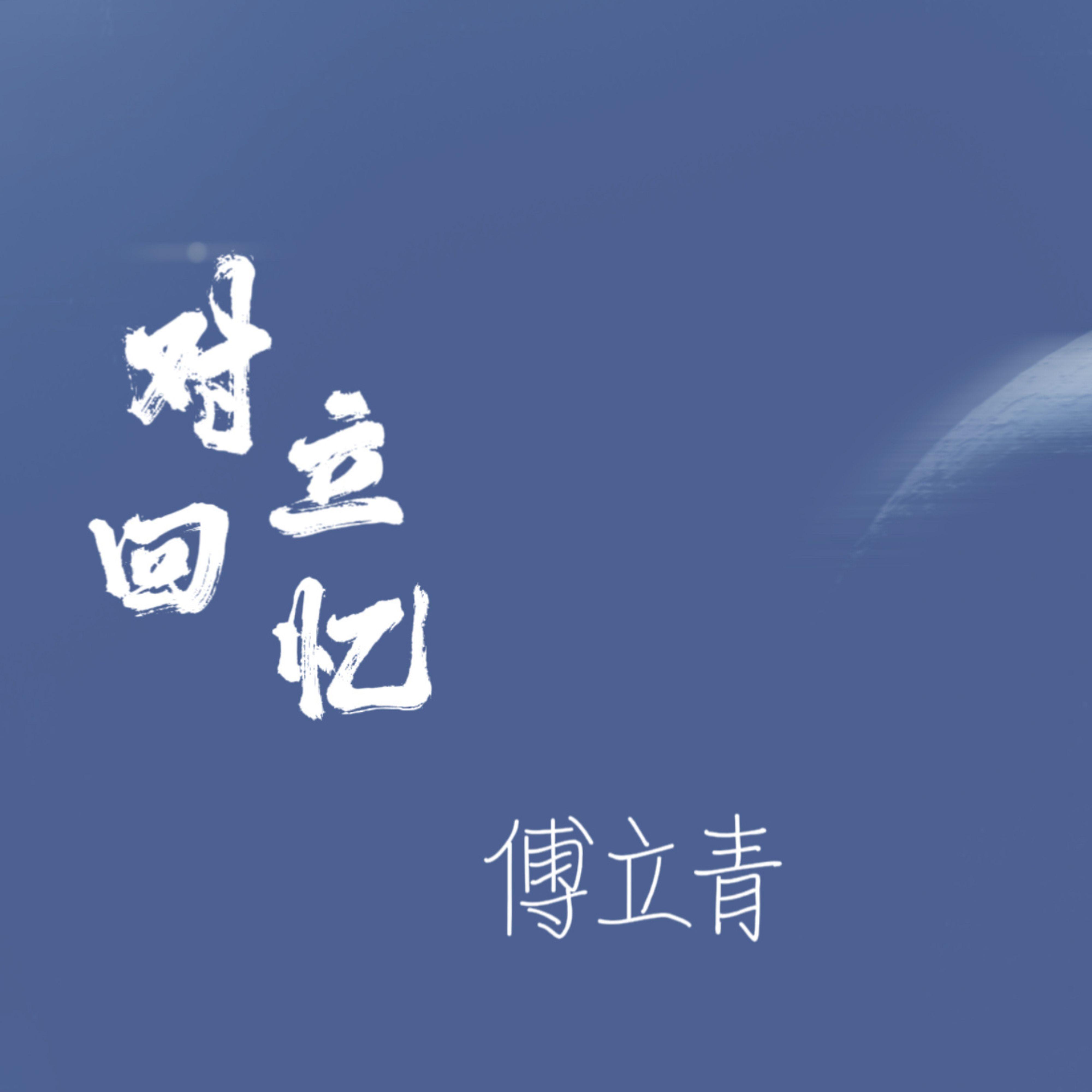 对立回忆 (伴奏)封面
