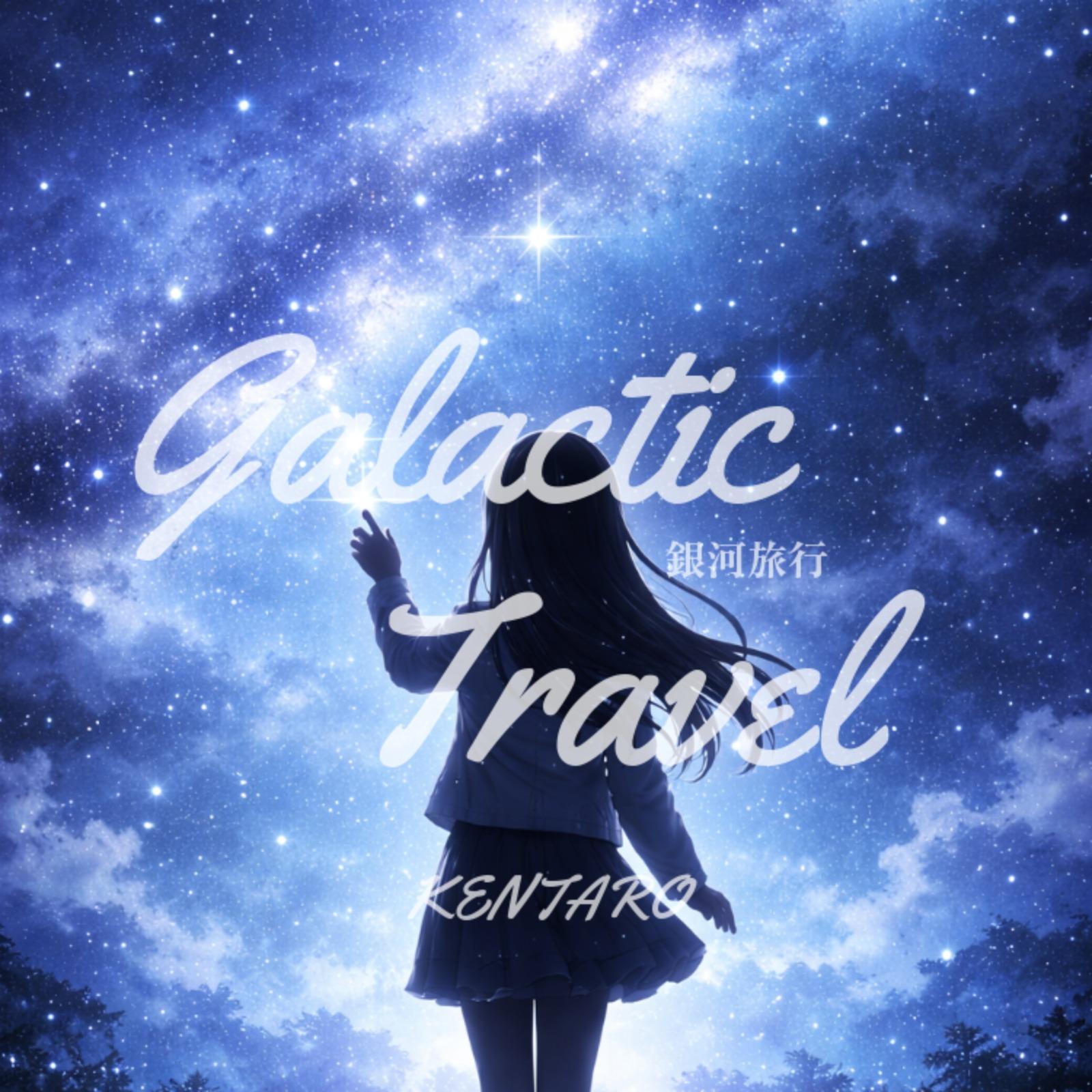 銀河旅行
