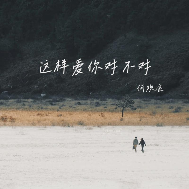 这样爱你对不对 (如果真心付出是一种罪)封面