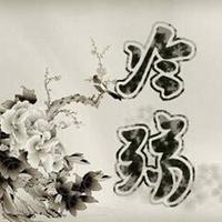 冷殇