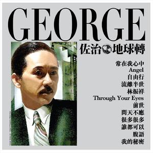 佐治地球转