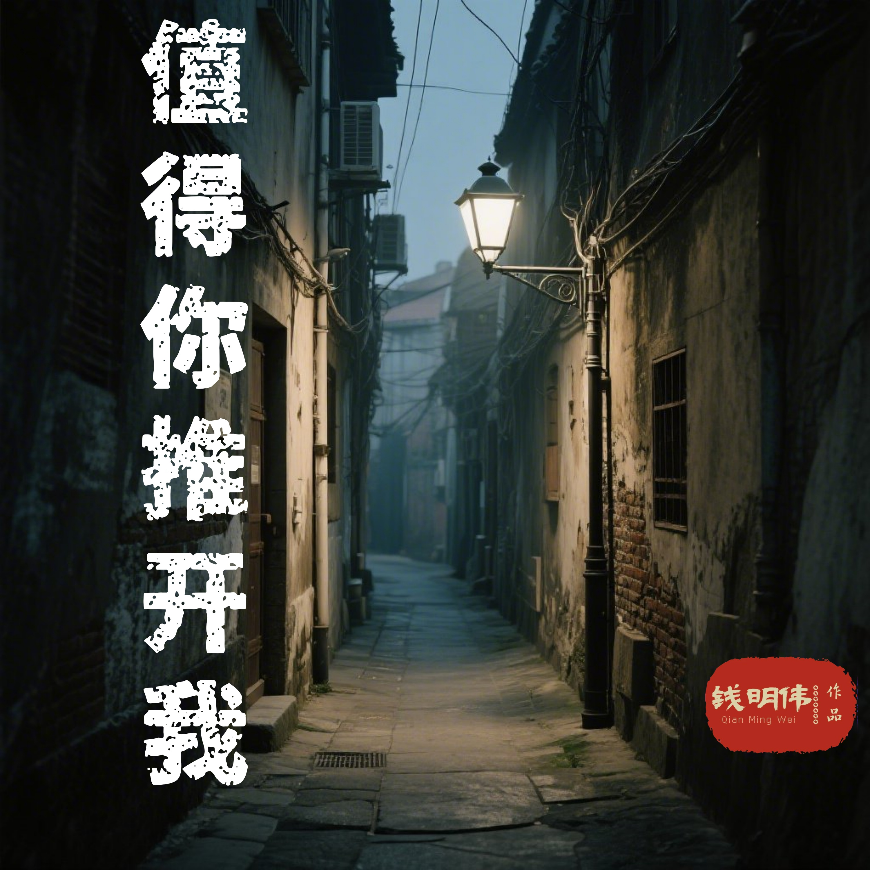 值得你推开我(伴奏) - 钱明伟封面