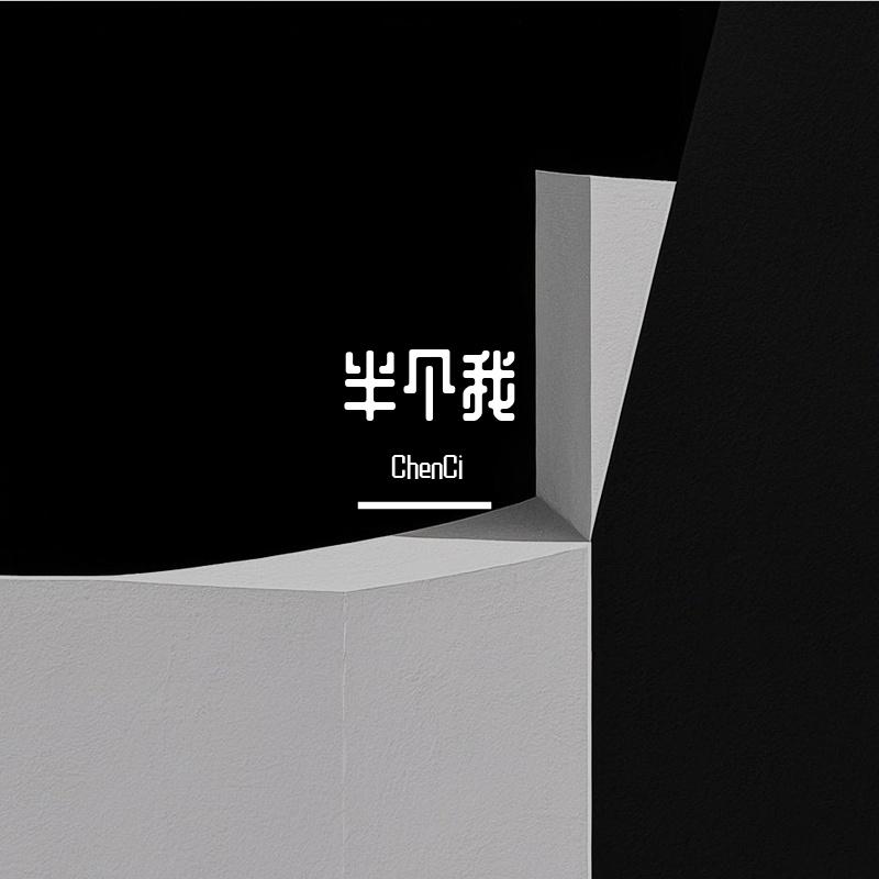 半个我封面