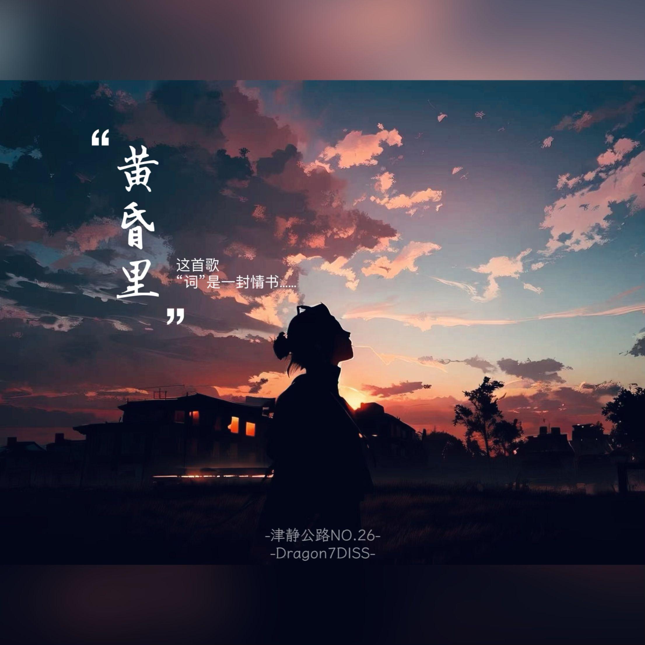 黄昏里封面