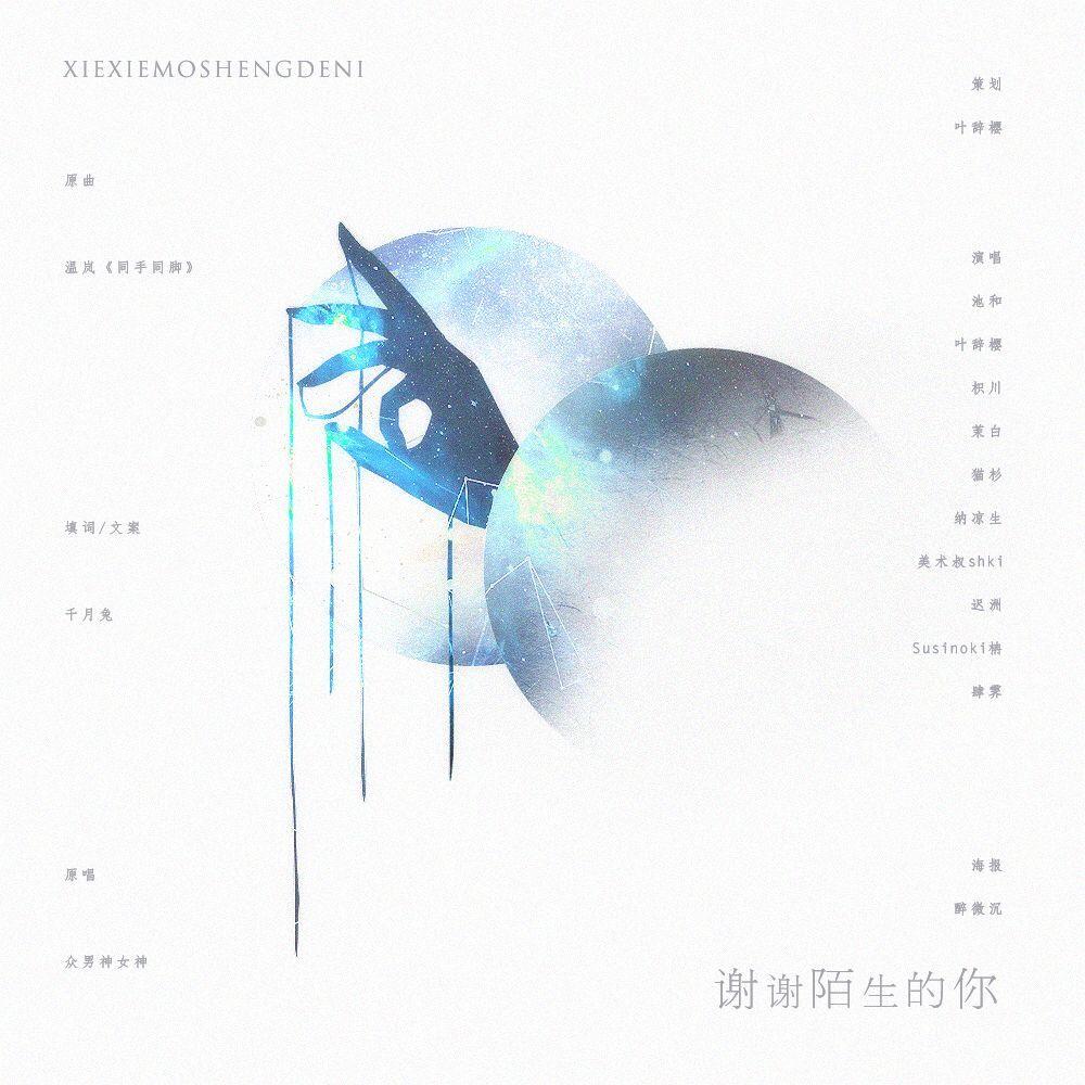 2018~谢谢陌生的你~（Cover 温岚）