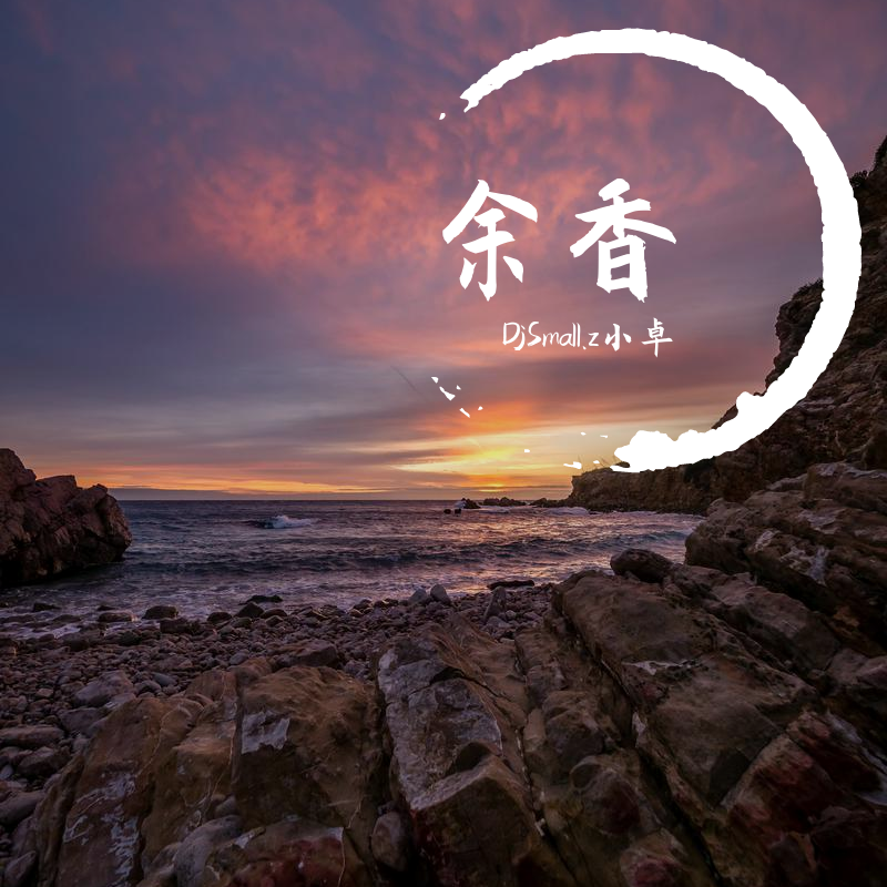 张小九-张小九 - 余香封面