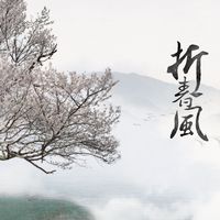 折春风