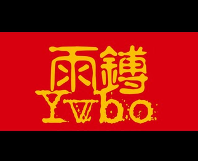 雨镈